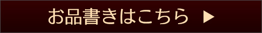 お品書きはこちら