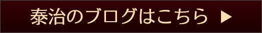 泰治のブログはこちら