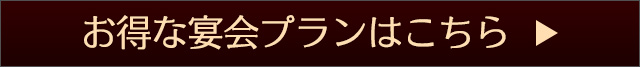 お得な宴会プランはこちら