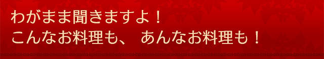 わがまま聞きますよ！