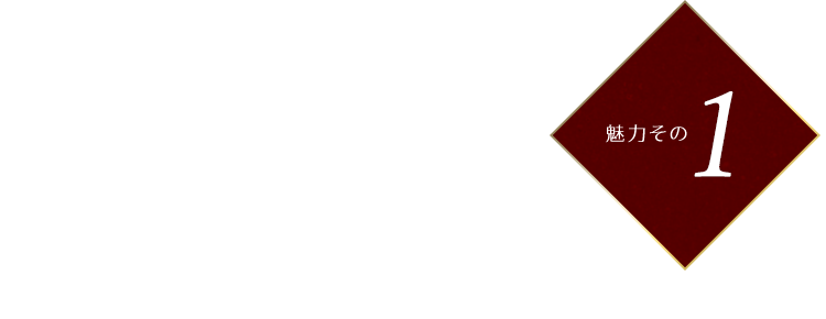 大満足のコース