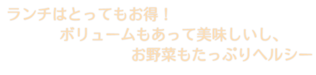 ランチはとってもお得！