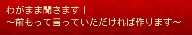 わがまま聞きます！