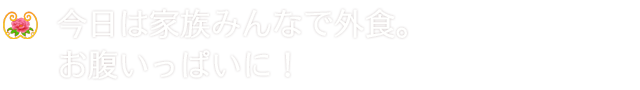 家族みんなで