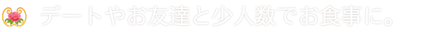 少人数でお食事に